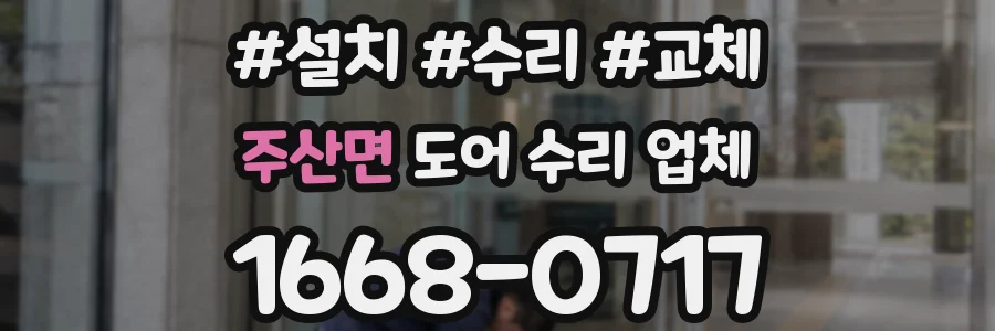주산면 도어 수리 업체