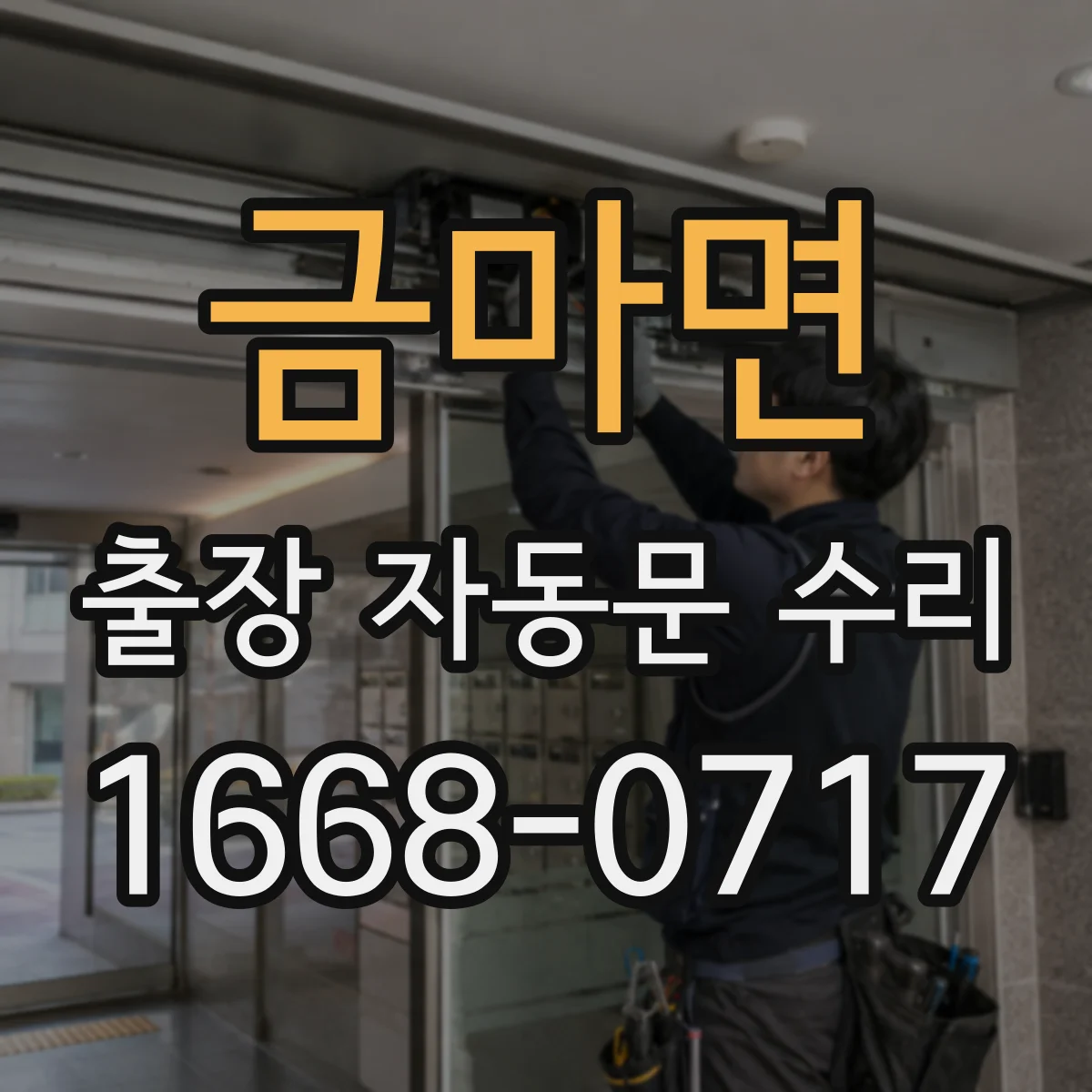 금마면 출장 자동문 수리