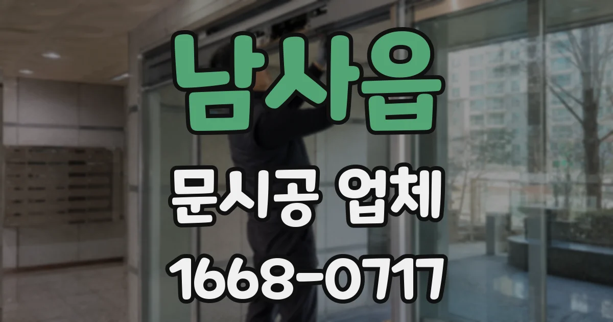 남사읍 문시공 업체
