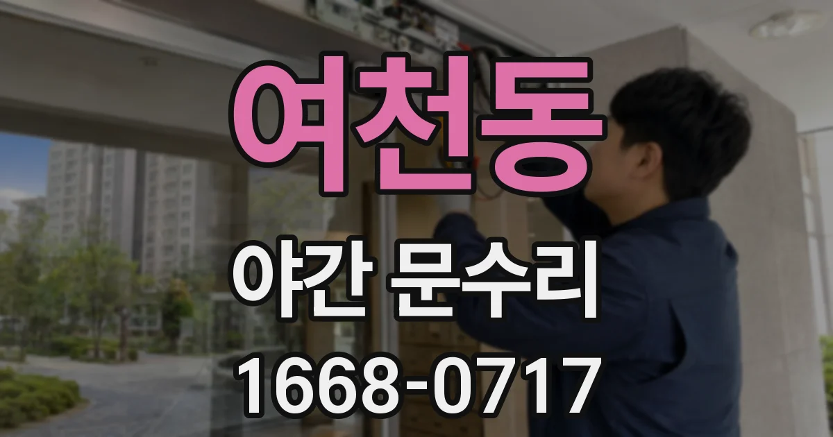 여천동 야간 문수리