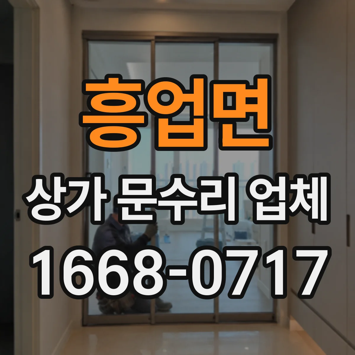 흥업면 상가 문수리 업체