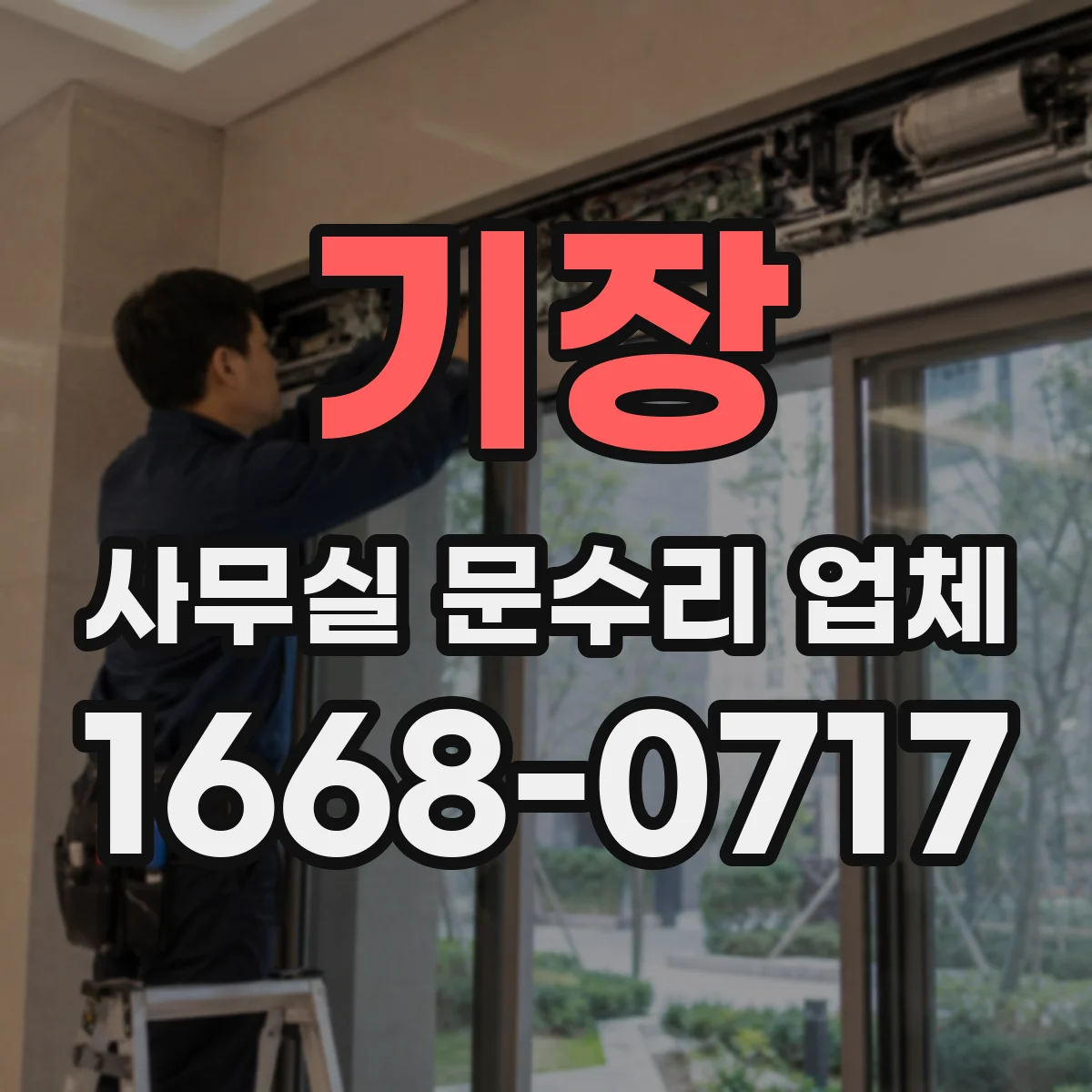기장 사무실 문수리 업체