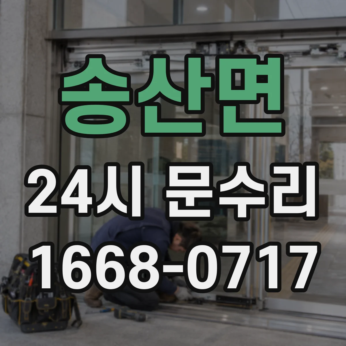 송산면 24시 문수리