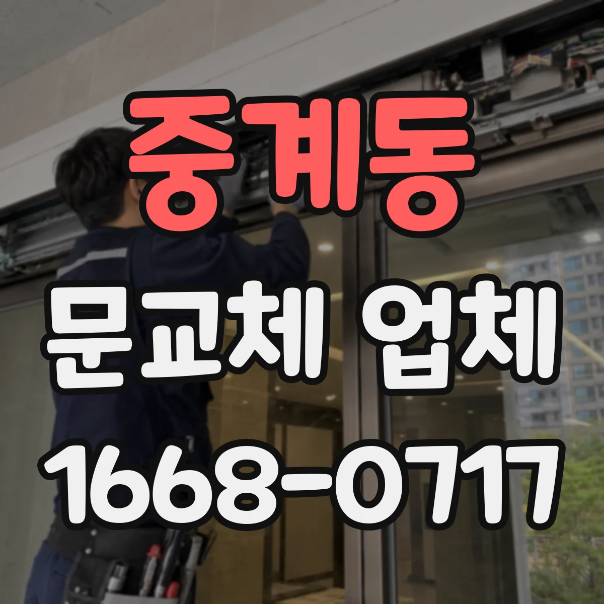 중계동 문교체 업체