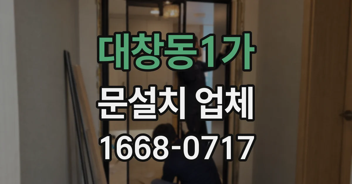 대창동1가 문설치 업체