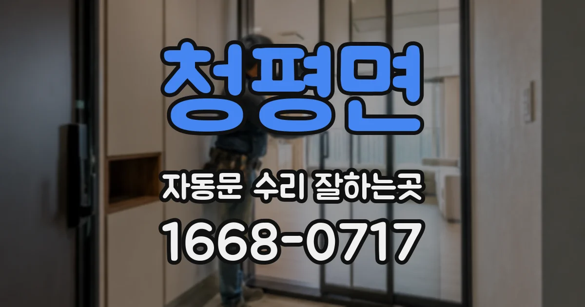 청평면 자동문 수리 잘하는곳