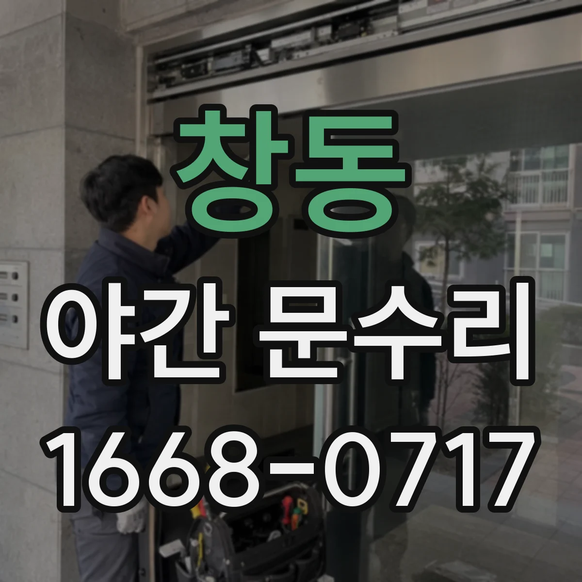 창동 야간 문수리