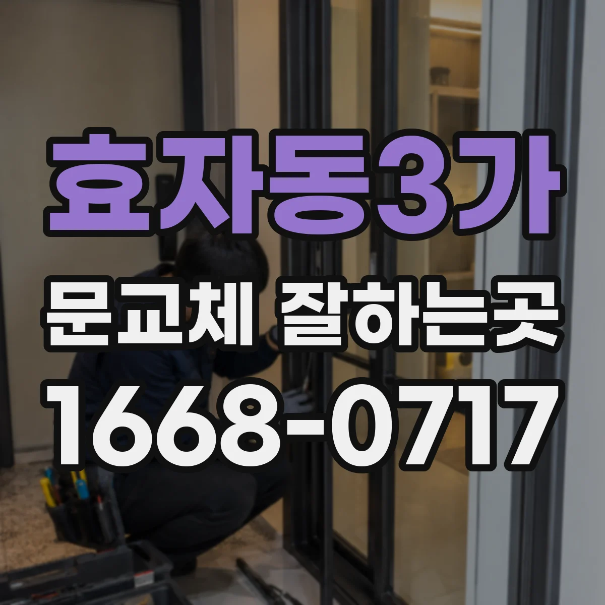 효자동3가 문교체 잘하는곳