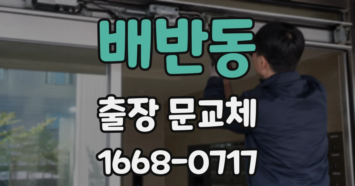 배반동 출장 문교체