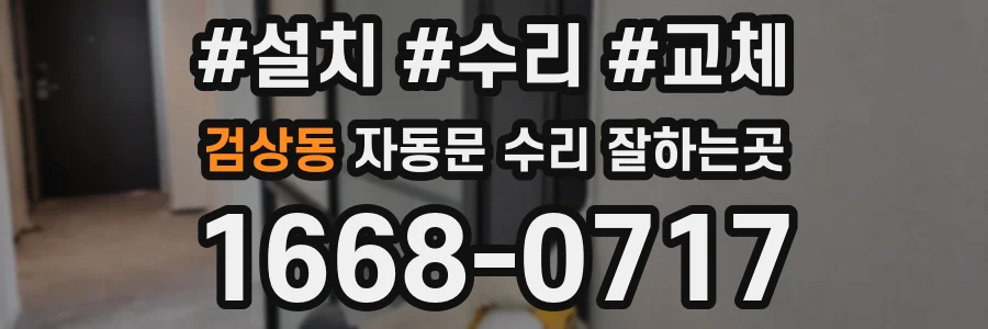 검상동 자동문 수리 잘하는곳