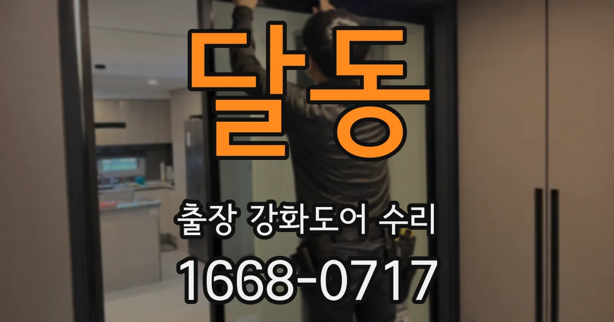달동 출장 강화도어 수리