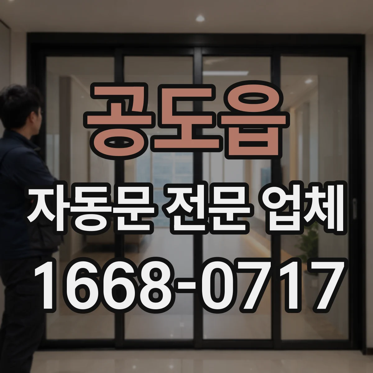공도읍 자동문 전문 업체