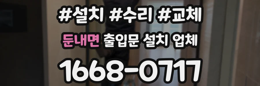 둔내면 출입문 설치 업체