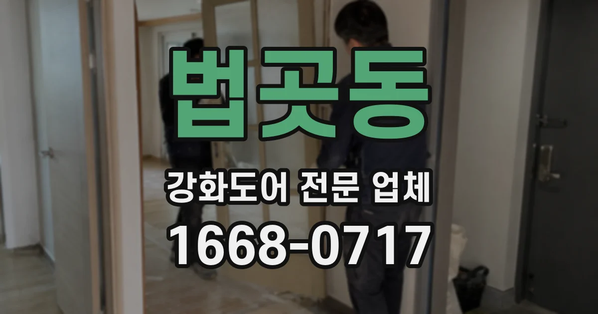 법곳동 강화도어 전문 업체