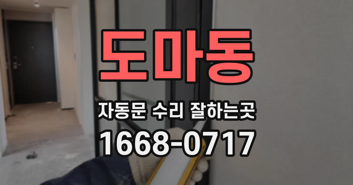 도마동 자동문 수리 잘하는곳