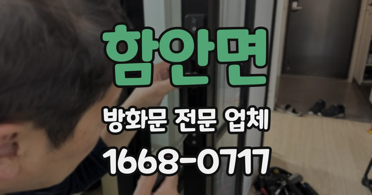 함안면 방화문 전문 업체