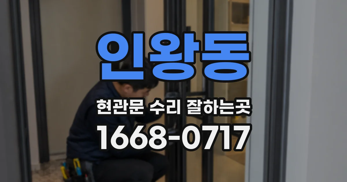 인왕동 현관문 수리 잘하는곳