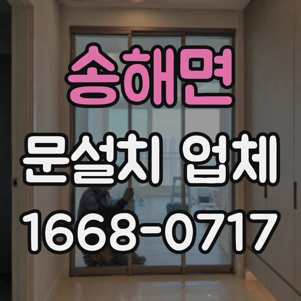 송해면 문설치 업체