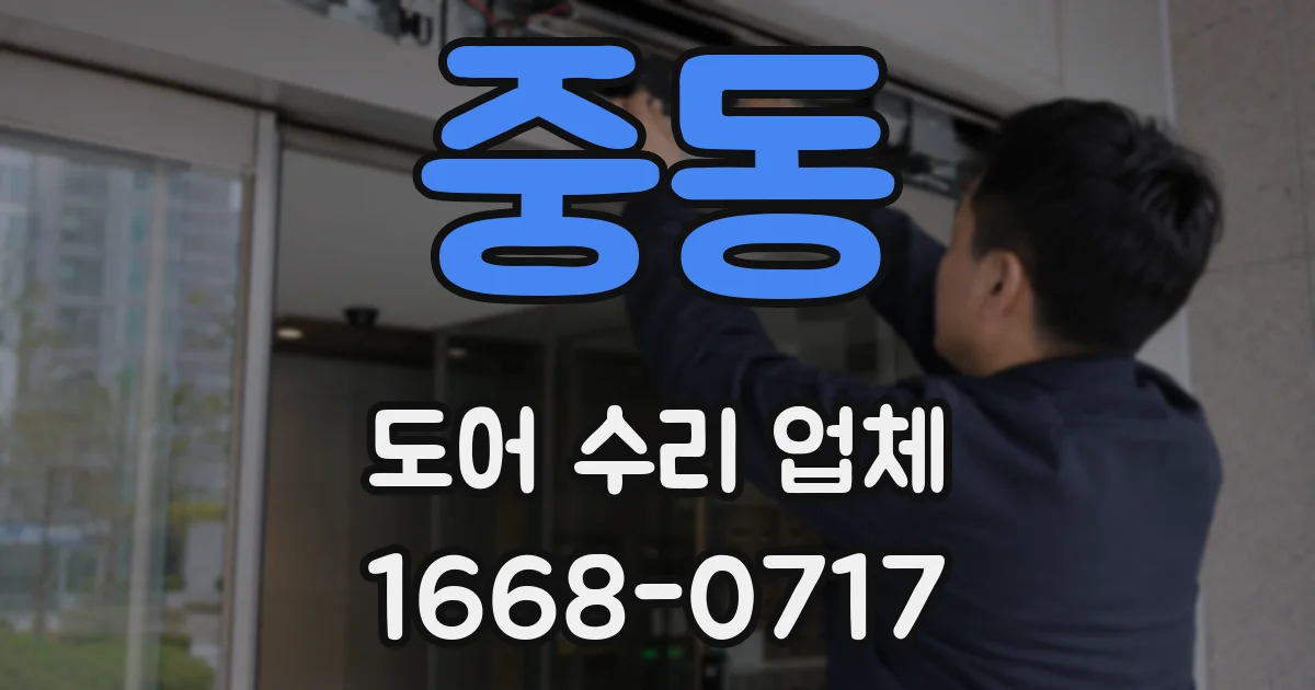 중동 도어 수리 업체