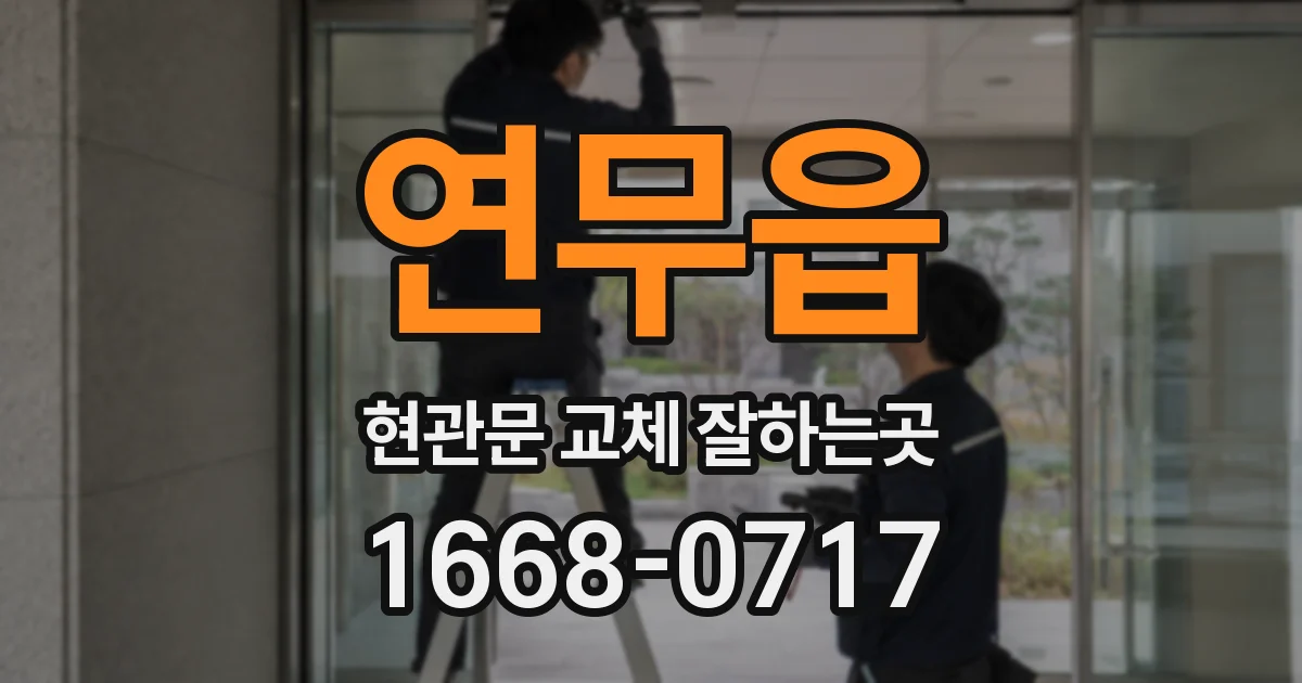 연무읍 현관문 교체 잘하는곳