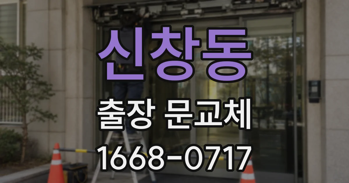 신창동 출장 문교체