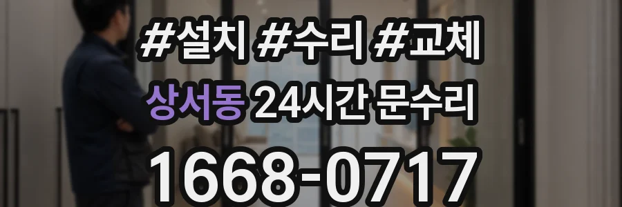 상서동 24시간 문수리