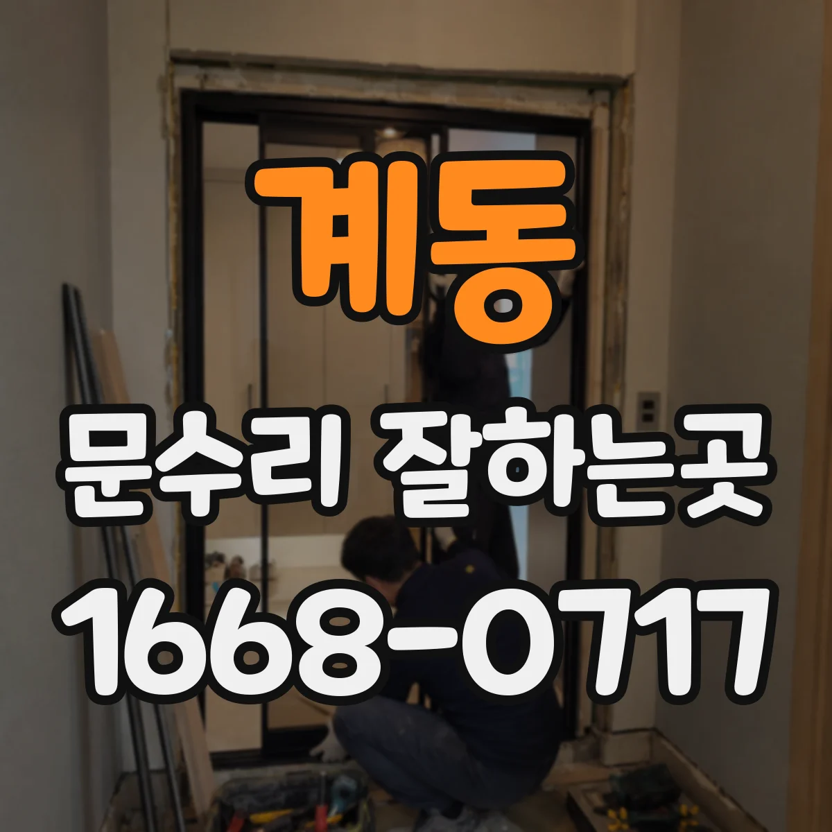 계동 문수리 잘하는곳