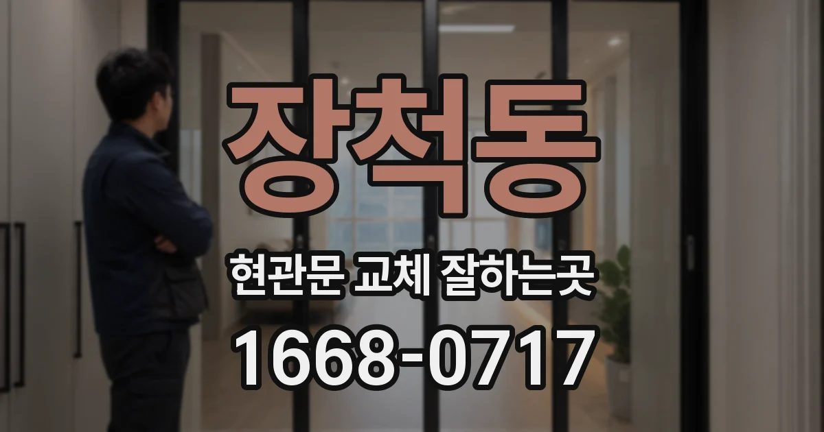 장척동 현관문 교체 잘하는곳