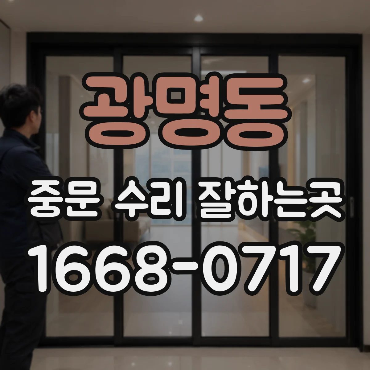 광명동 중문 수리 잘하는곳