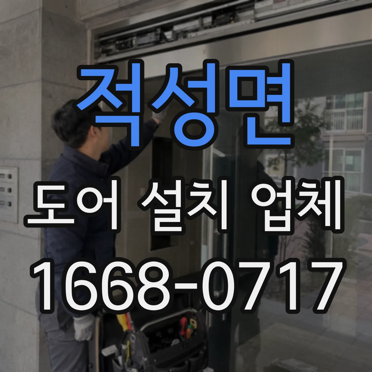 적성면 도어 설치 업체 문틀과 도어 틈새 정밀 측정으로 소음 줄이기