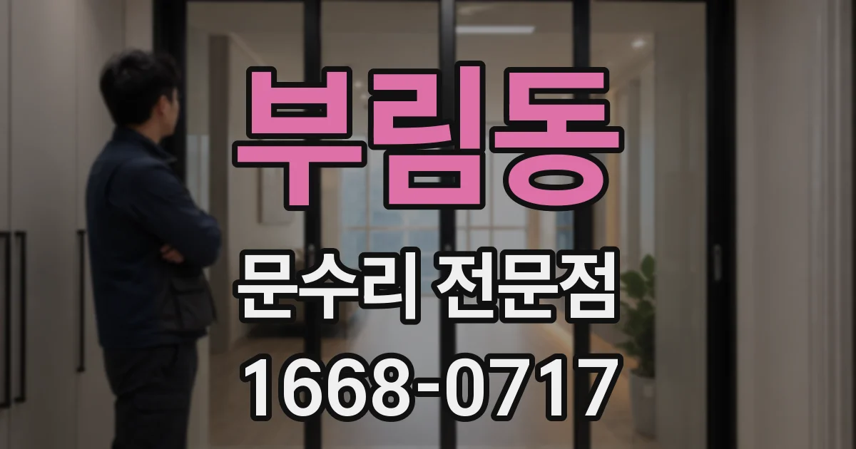 부림동 문수리 전문점