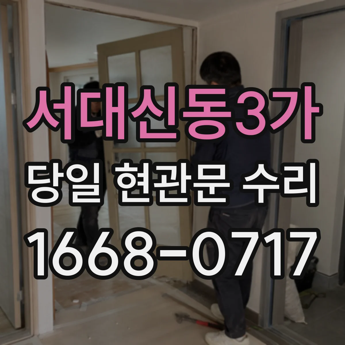 서대신동3가 당일 현관문 수리