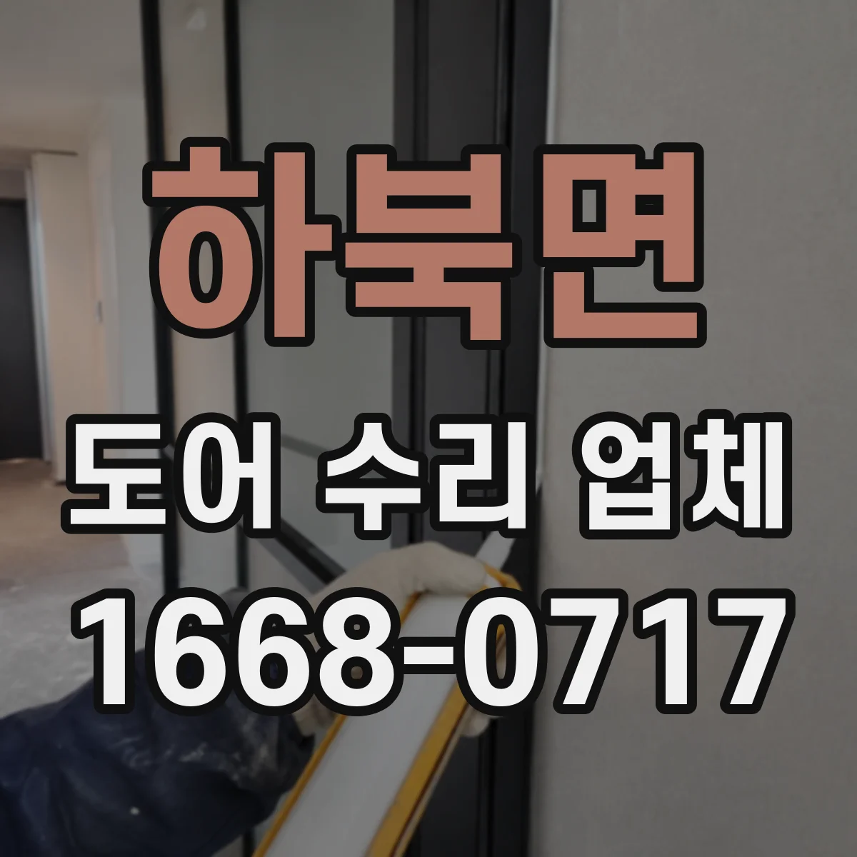하북면 도어 수리 업체