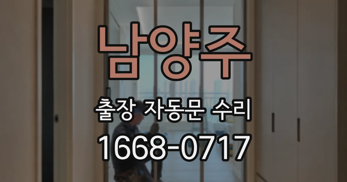 남양주 출장 자동문 수리
