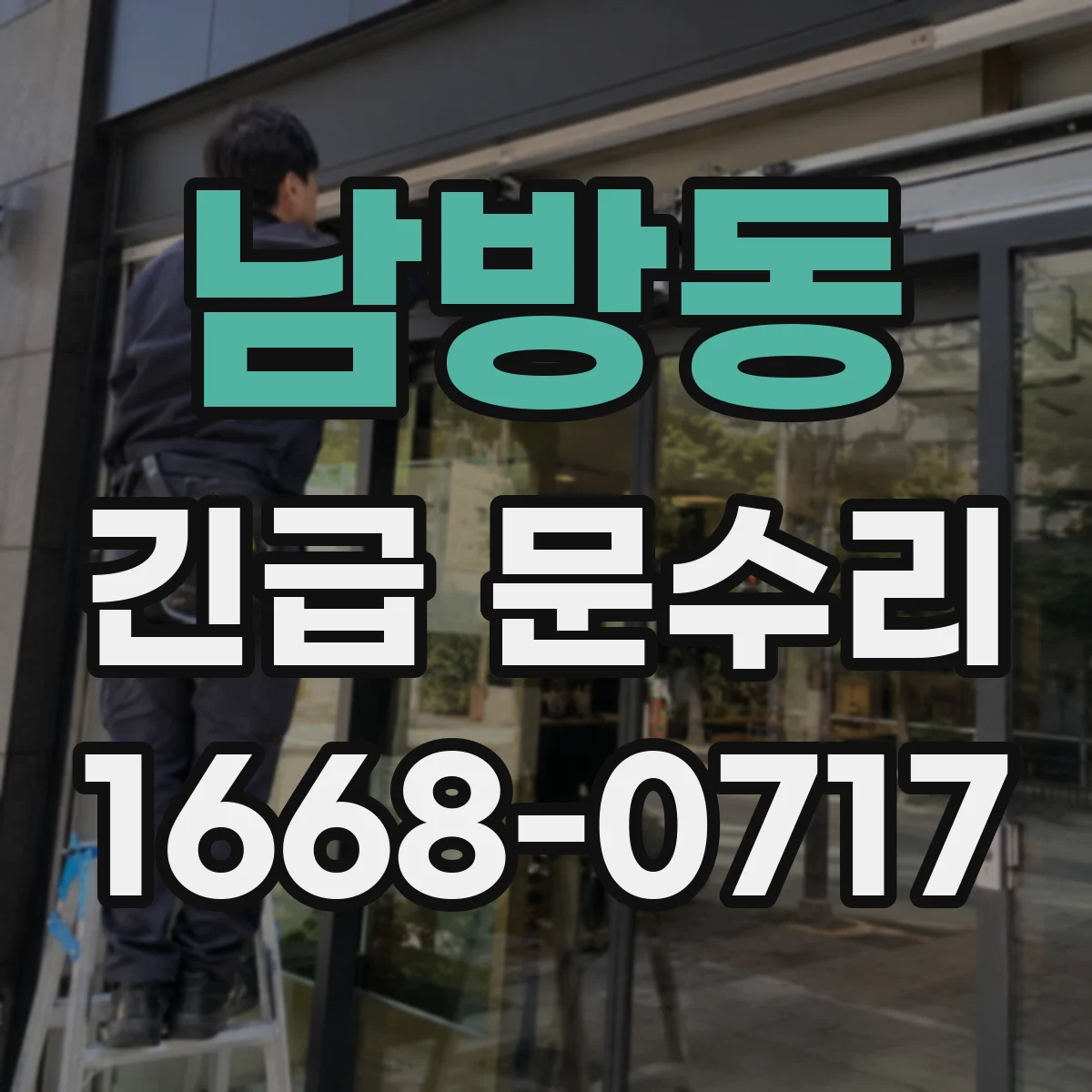 남방동 긴급 문수리