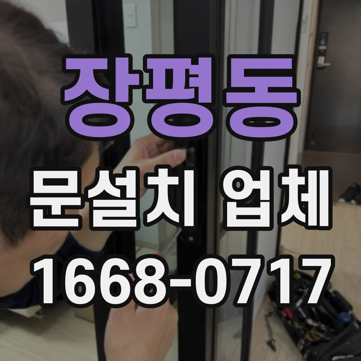 장평동 문설치 업체