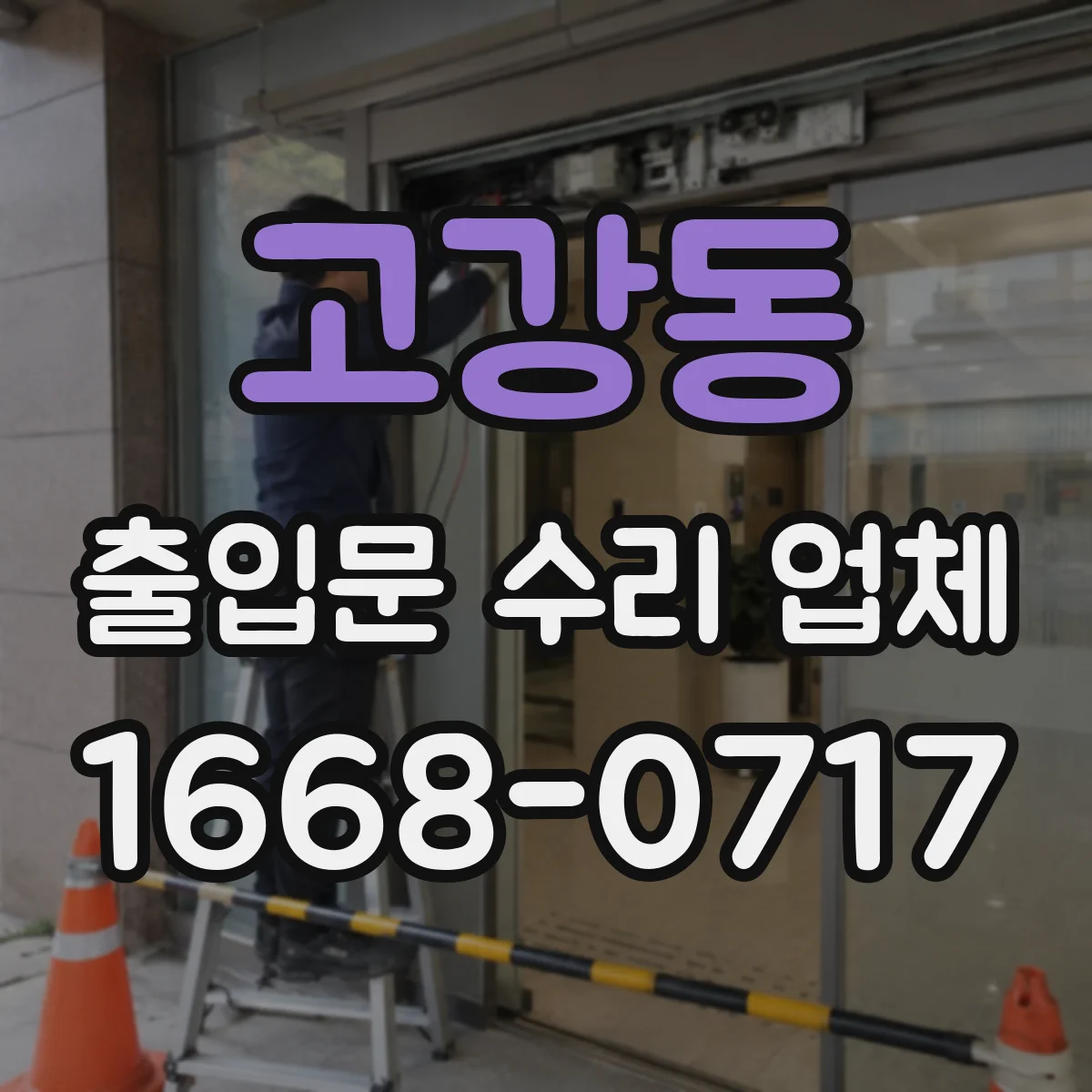 고강동 출입문 수리 업체