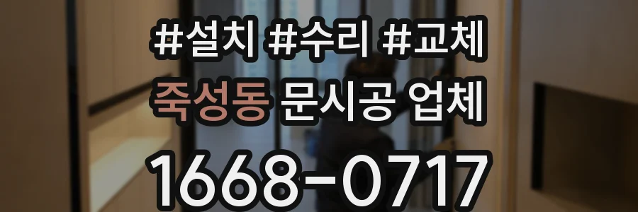 죽성동 문시공 업체