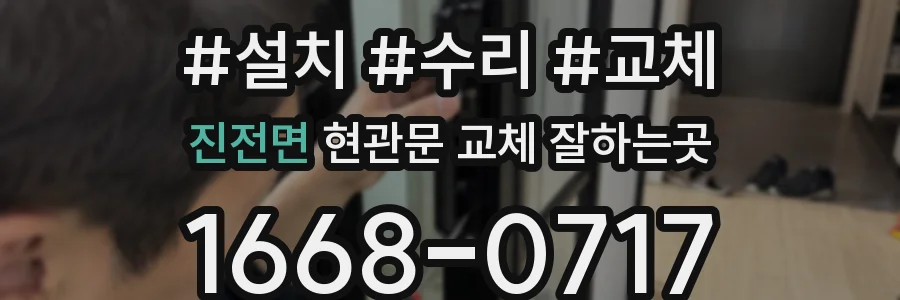 진전면 현관문 교체 잘하는곳