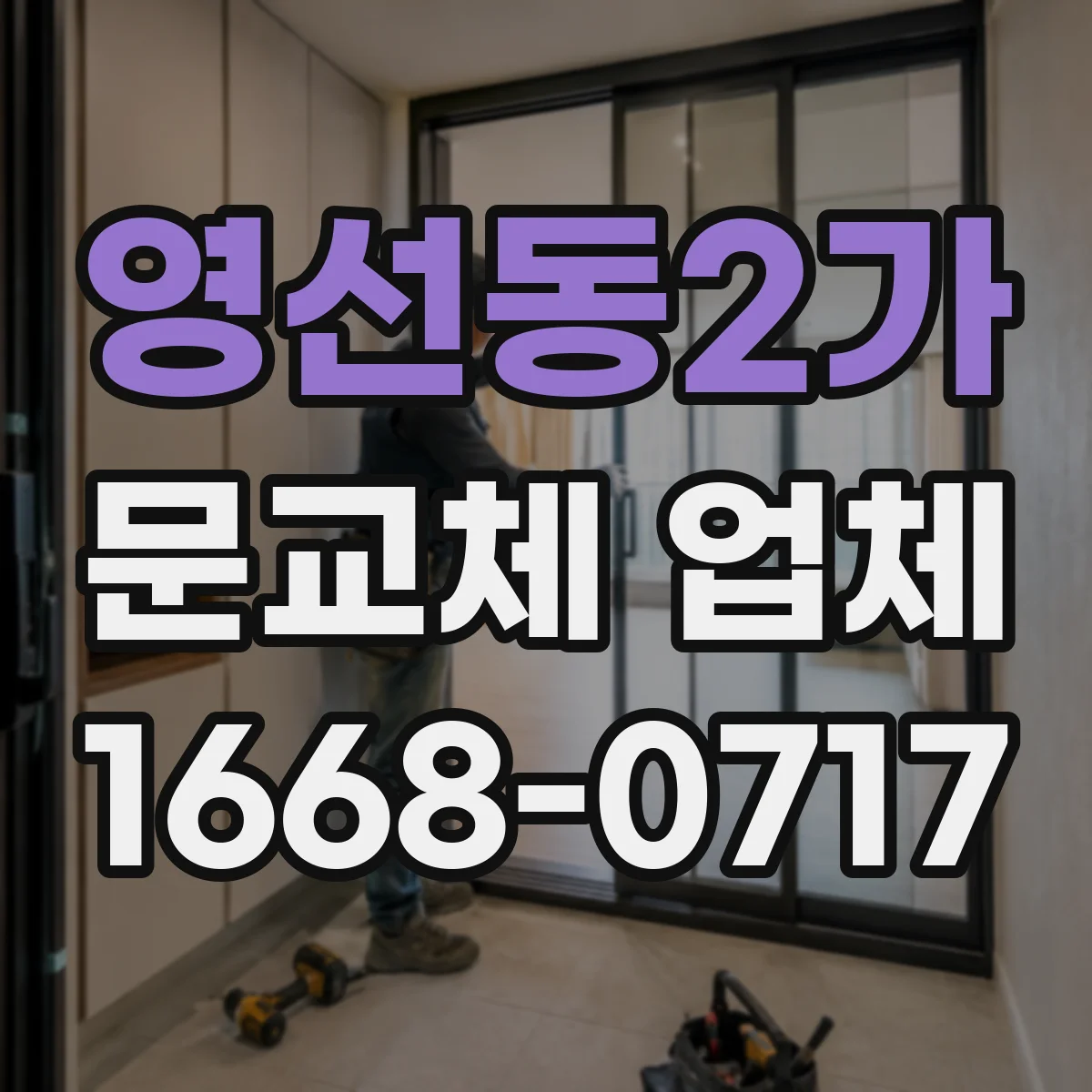 영선동2가 문교체 업체