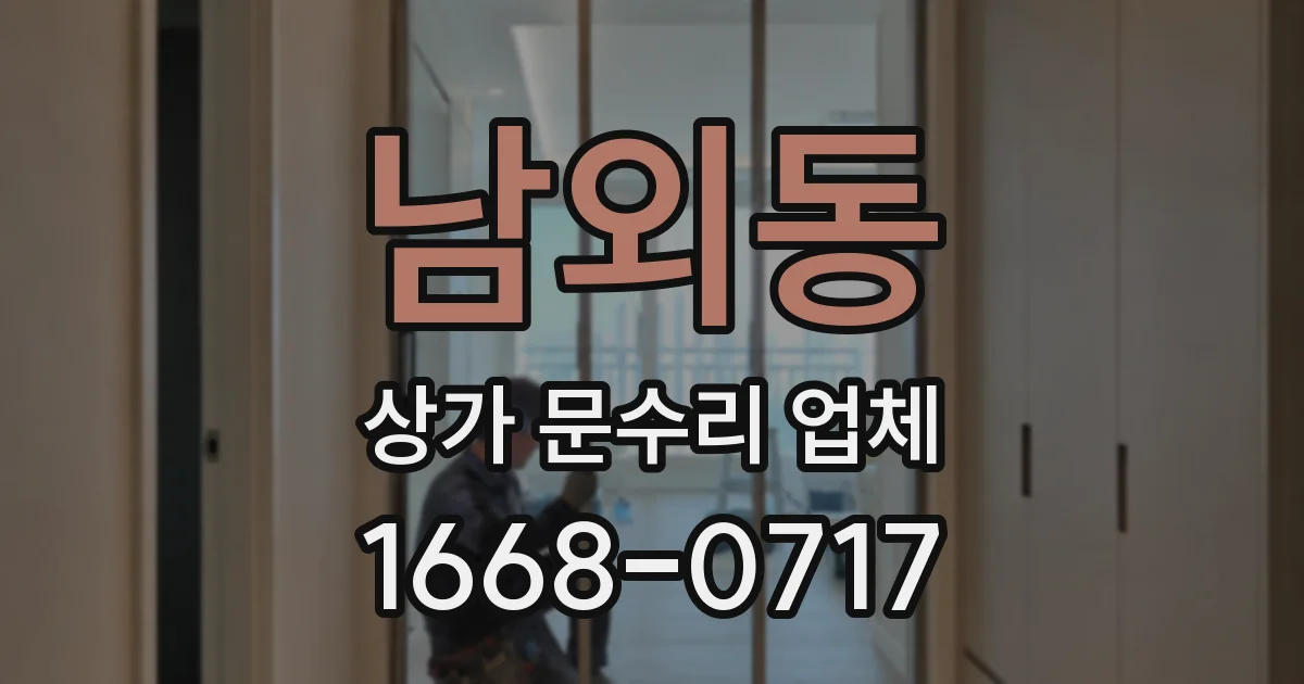 남외동 상가 문수리 업체