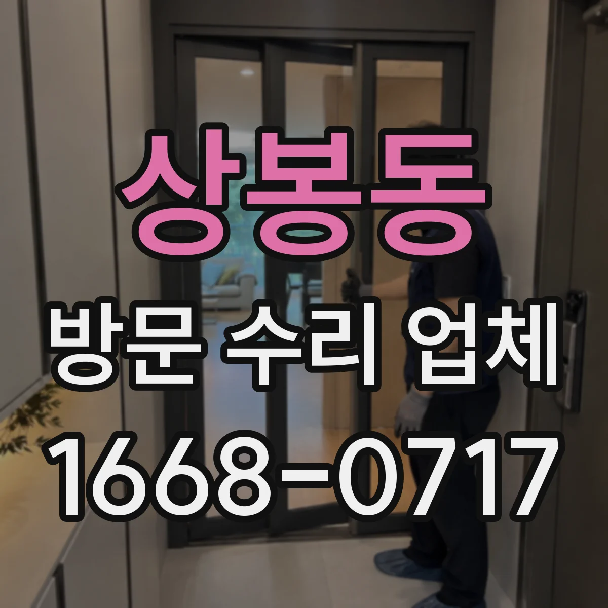 상봉동 방문 수리 업체