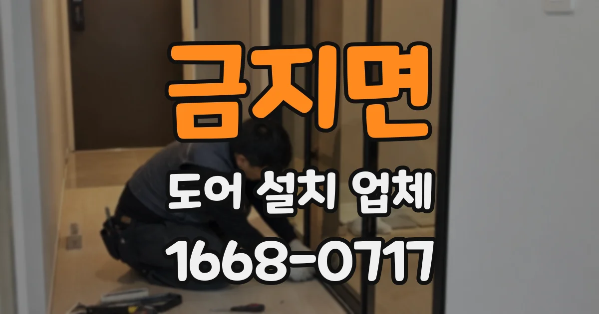 금지면 도어 설치 업체