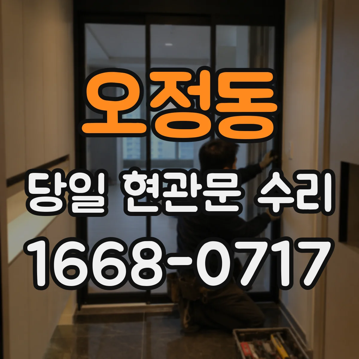 오정동 당일 현관문 수리