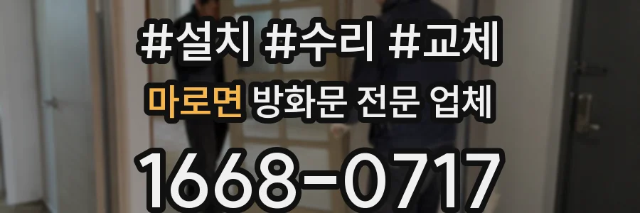 마로면 방화문 전문 업체