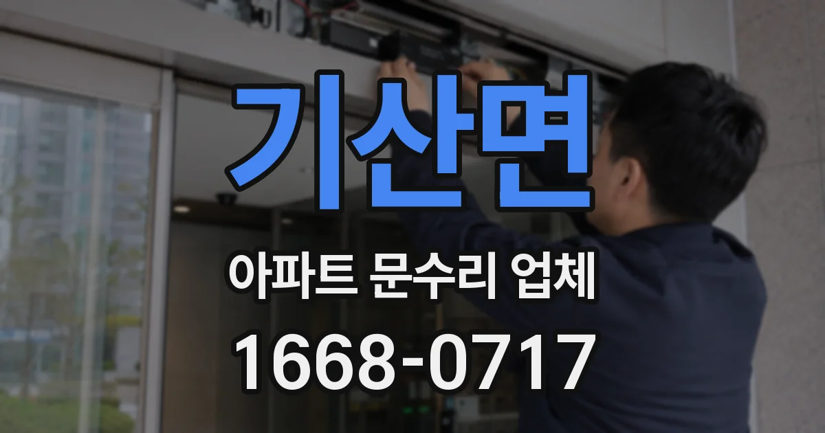 기산면 아파트 문수리 업체
