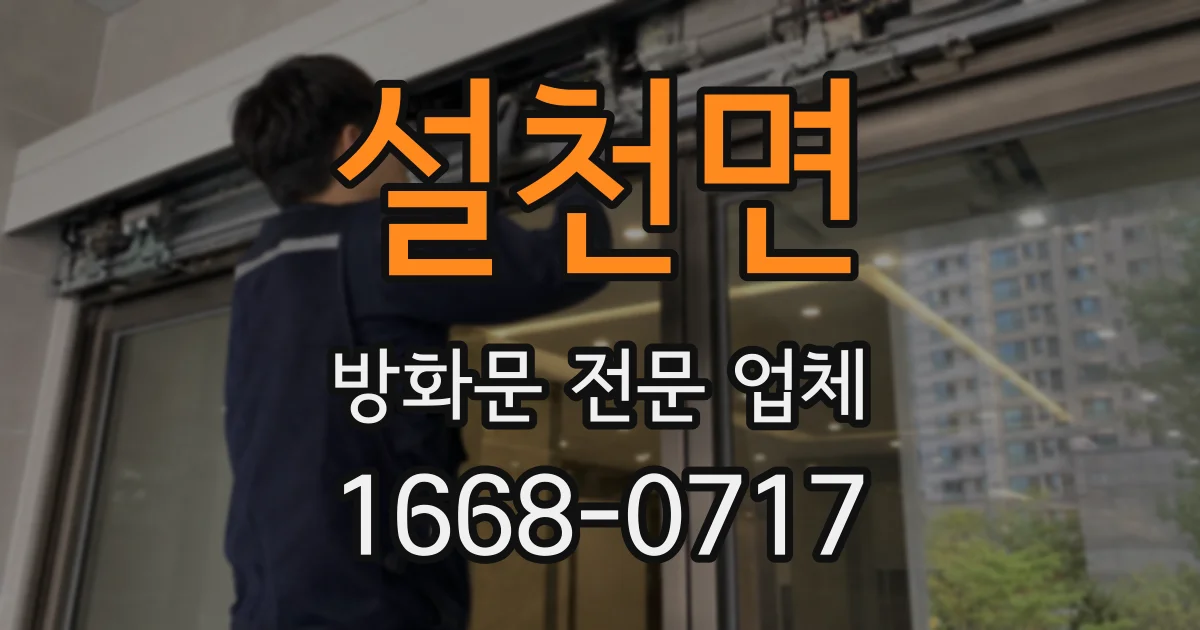 설천면 방화문 전문 업체
