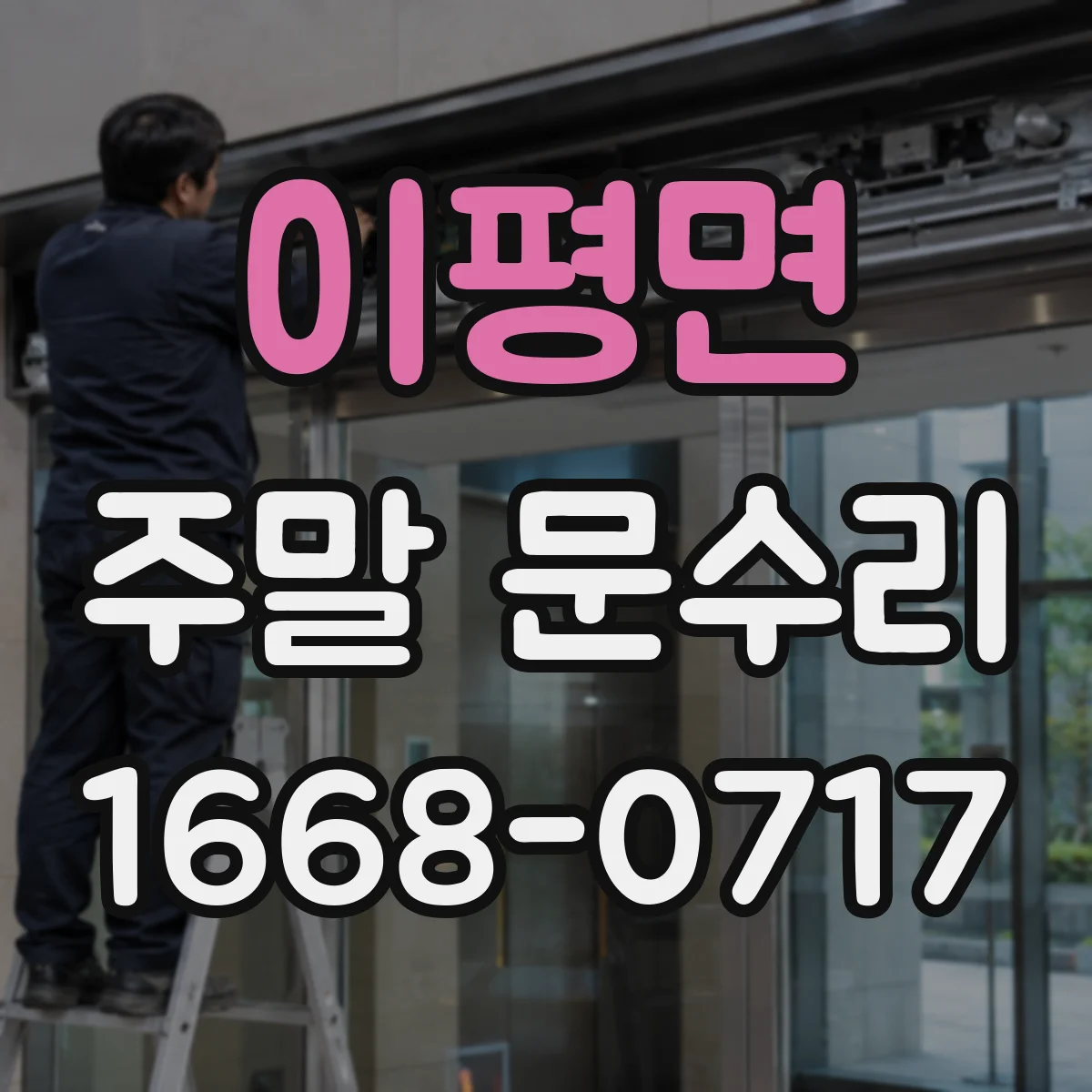 이평면 주말 문수리