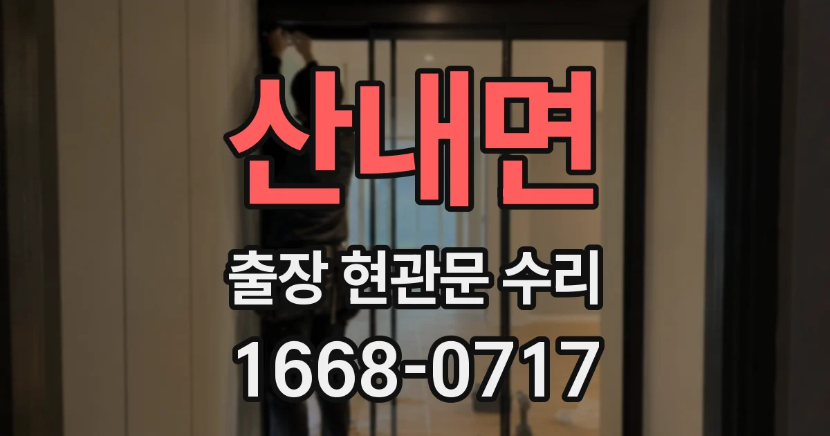 산내면 출장 현관문 수리