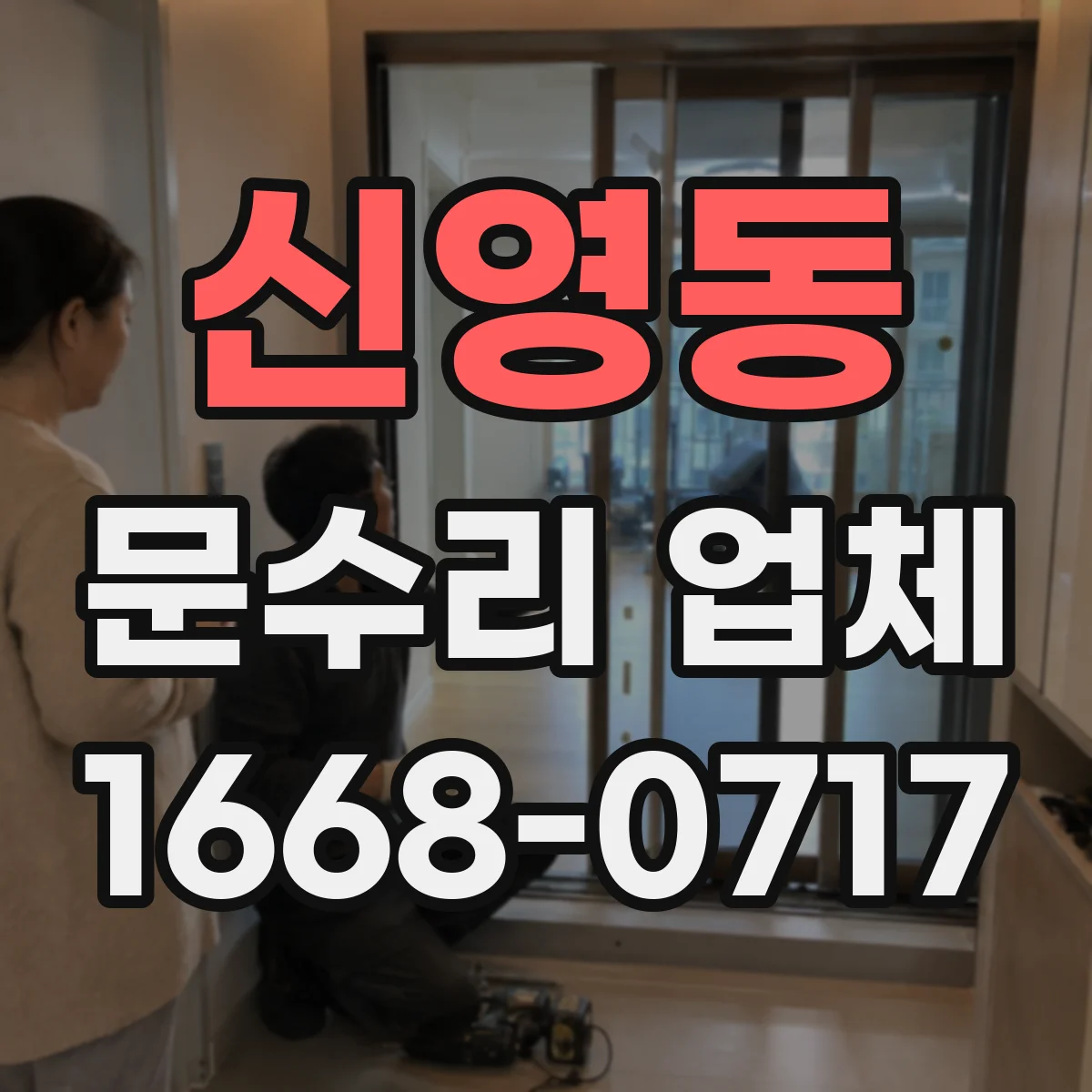 신영동 문수리 업체 문이 잘 안 닫힐 때 원인별 점검 안내